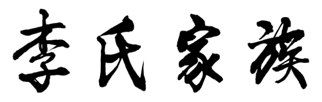 百家姓历史191——李氏家族起源