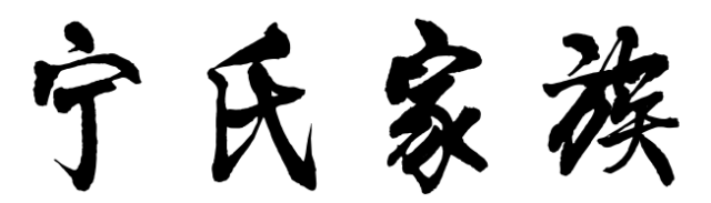 百家姓历史243——宁氏家族起源