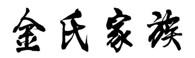 百家姓历史176——金氏家族简介