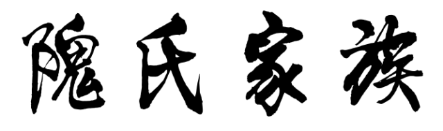 百家姓历史344——隗氏家族简介