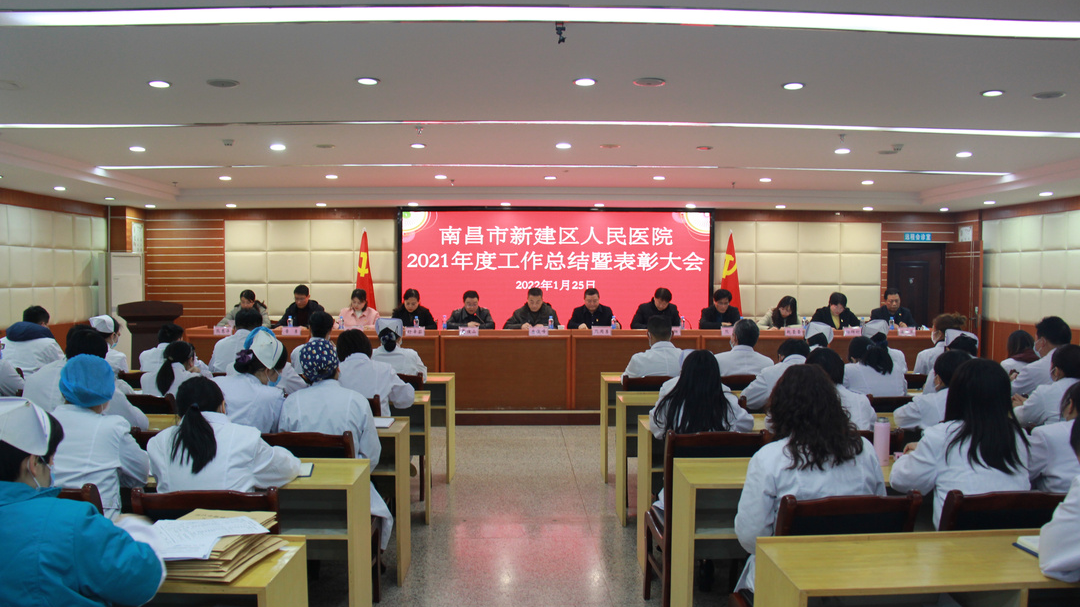 新建区人民医院召开2021年度工作总结暨表彰大会