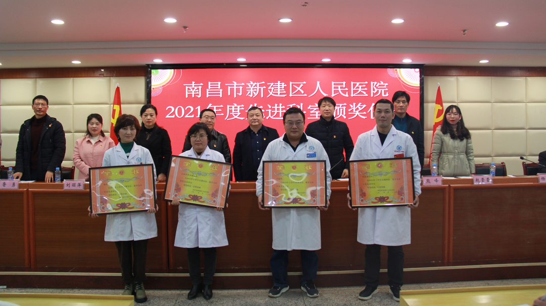 新建区人民医院召开2021年度工作总结暨表彰大会