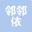 成都邻邻依信息技术有限公司