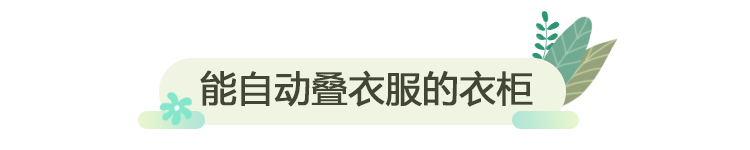 日本人發明了一個衣櫃，衣服扔進去自動疊好！驚掉下巴...... 家居 第4張