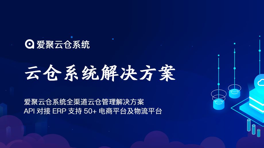 爱聚云仓系统全渠道云仓管理解决方案，API对接ERP支持50+电商平台及 