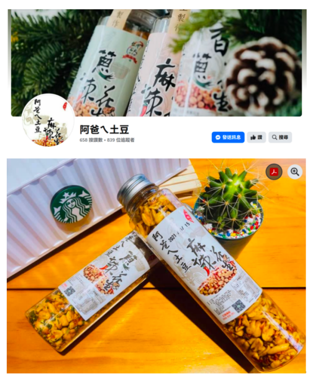 台南的美味花生品牌——阿爸乀土豆。