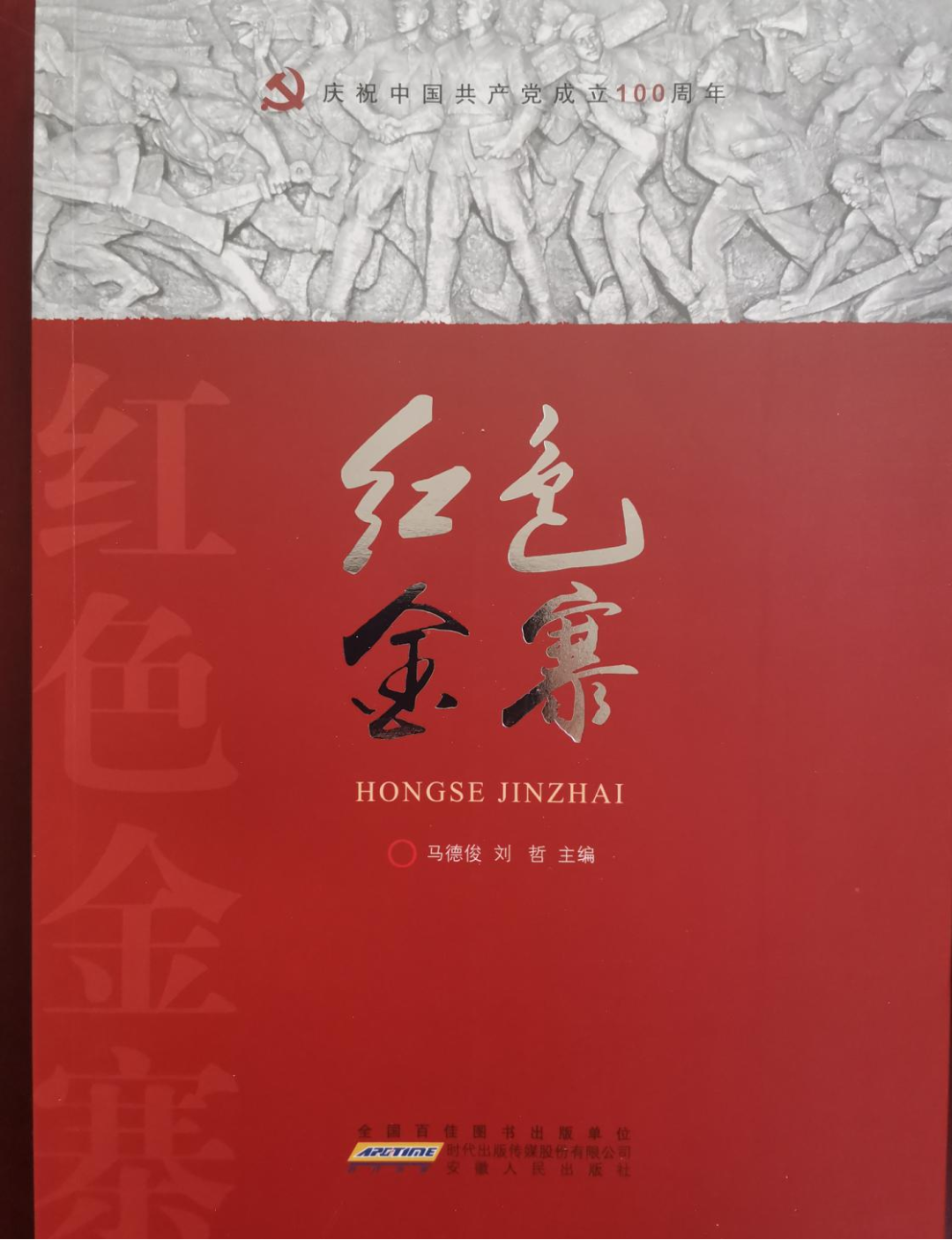 4月16上午,《红色金寨》出版发行座谈会在金寨县委党校举行,会议上
