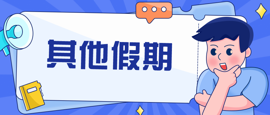 打工人有哪些假法定休假日年休假婚假病假