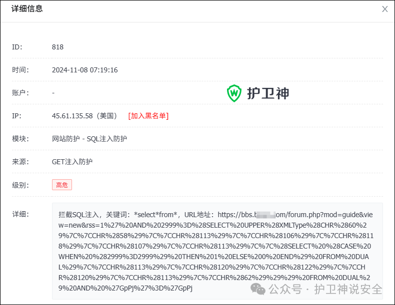 SQL注入拦截效果