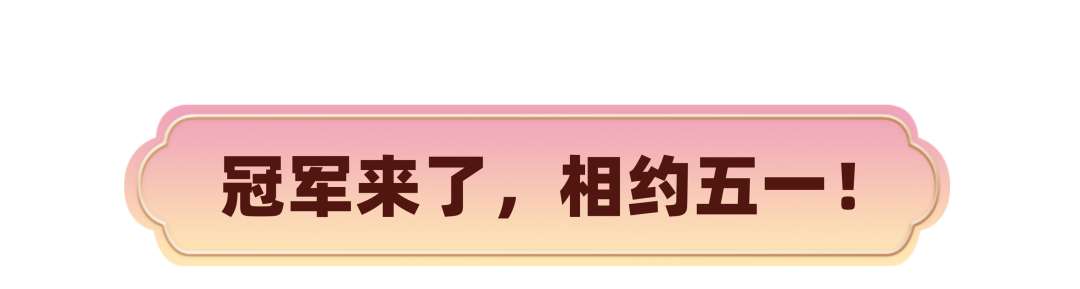 季欢享家嘻第六欢乐乐梦领秀启幕游记欧氏