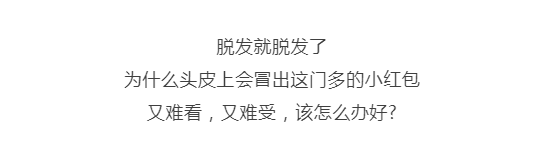 毛囊炎与脱发的关系！你可知道？