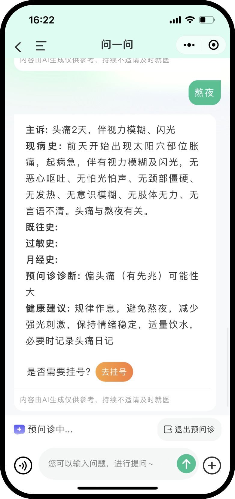 生成预问诊病历.png