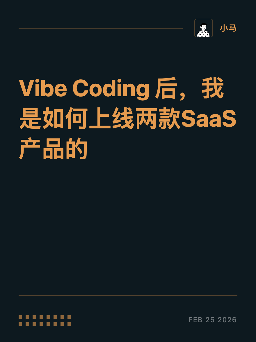 Vibe Coding 后，我是如何上线两款SaaS产品