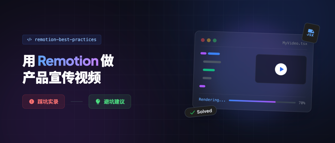 用 Remotion 做产品宣传视频，我走过的坑和建议