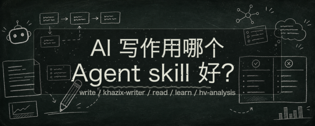 AI 写作用哪个 Agent skill 好？