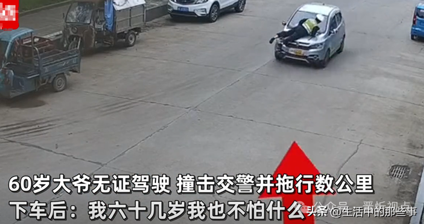 大爷无证驾驶撞击交警拖行数公里