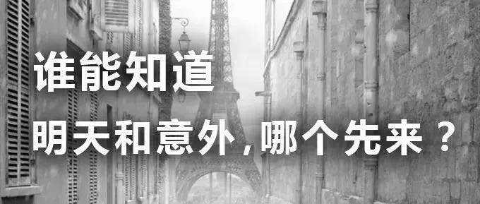 意外和明天不知道哪个先来 还不买保险吗 环球资本控股 微信公众号文章阅读 Wemp