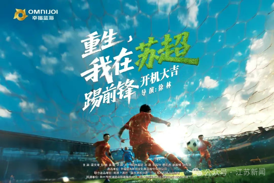 我在苏超踢比赛,“苏超”出短剧了！无锡队戏份……