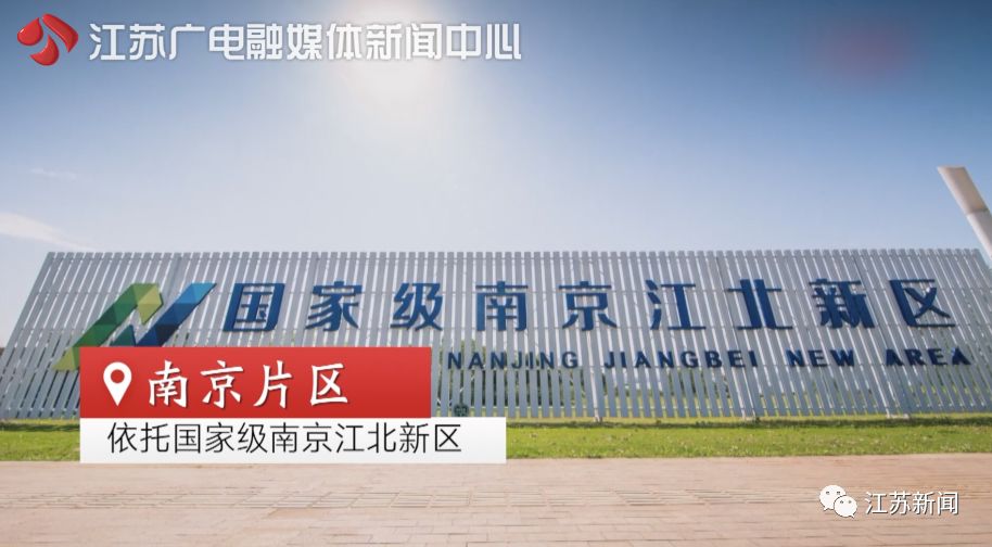 定了 中国（江苏）自由贸易试验区获批