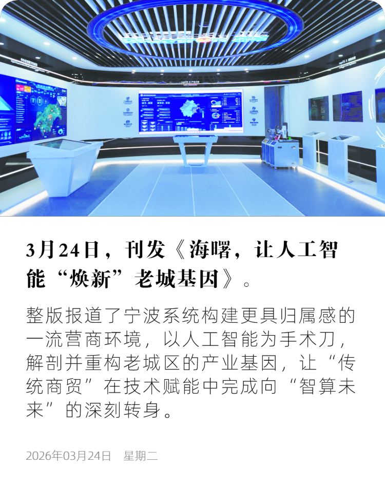 浙江日报11 海曙，让人工智能“焕新”老城基因.png