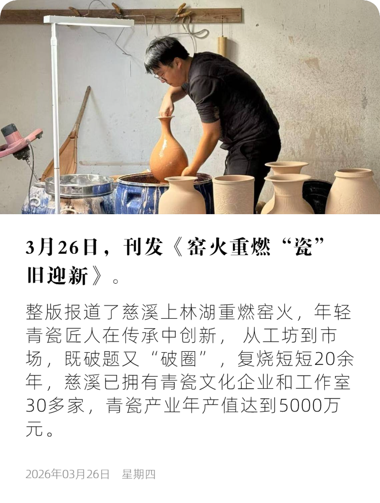浙江日报7 窑火重燃“瓷”旧迎新.png