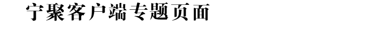 宁聚2.png