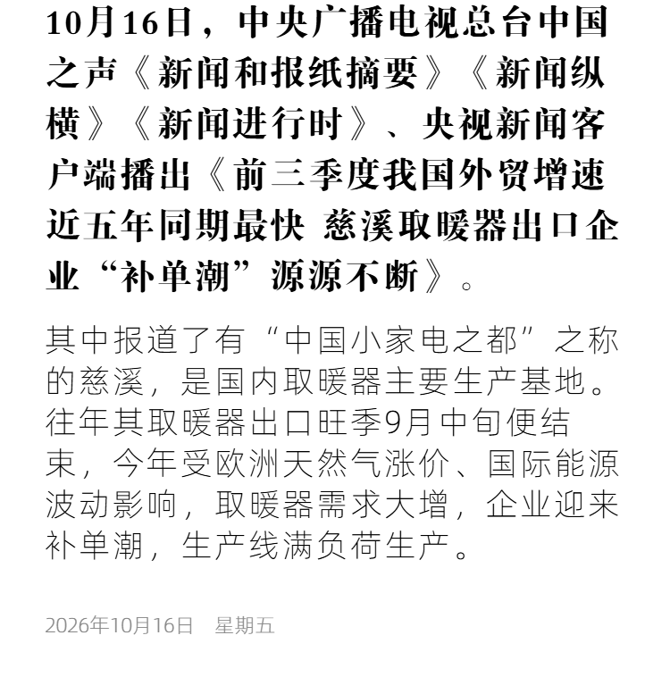 cmg4 前三季度我国外贸增速近五年同期最快 慈溪取暖器出口企业“补单潮”源源不断.png