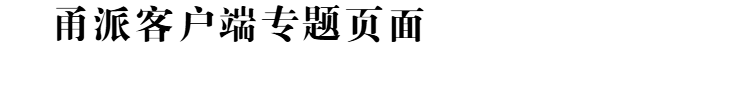 甬派2.png