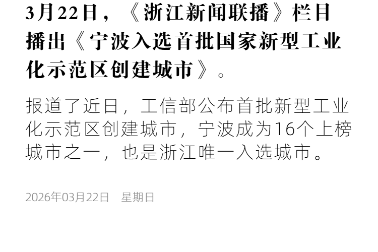 浙江卫视2 宁波入选首批国家新型工业化示范区创建城市.png