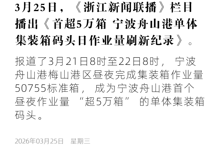 浙江卫视1 首超5万箱 宁波舟山港单体集装箱码头日作业量刷新纪录.png