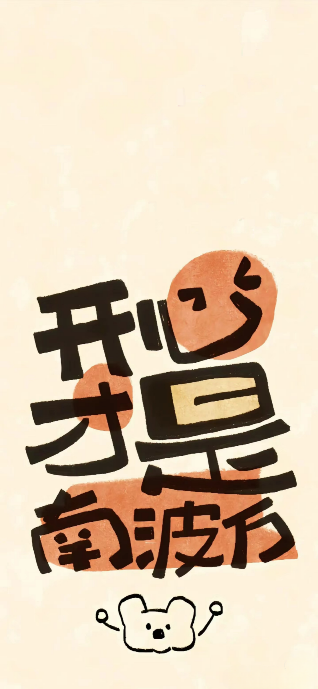 壁纸丨合法但有病的搞怪壁纸