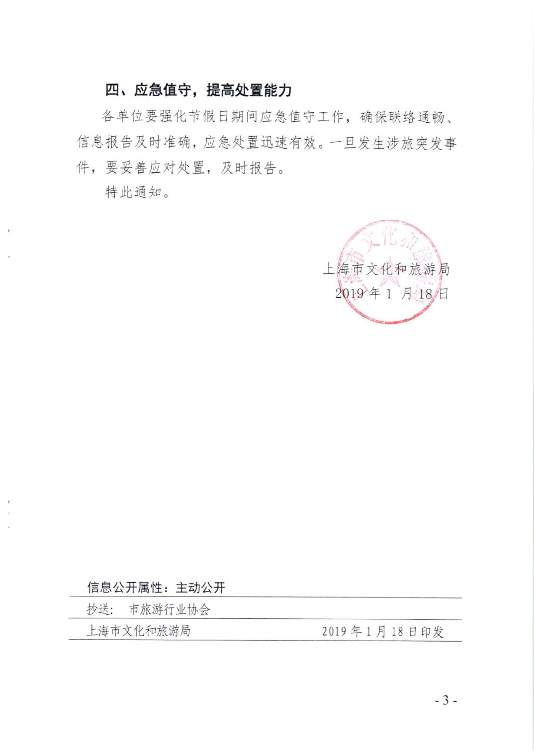 关于做好冬春季节旅游安全工作的通知