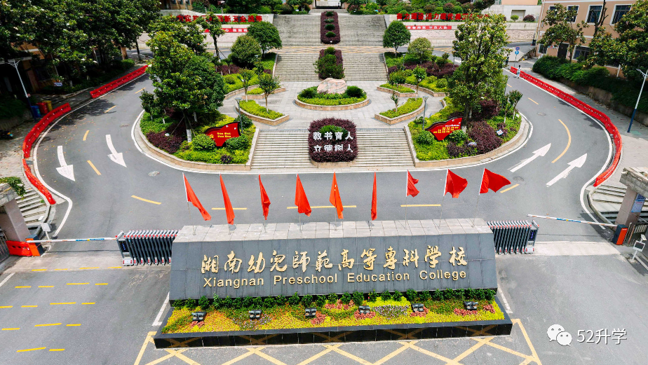 湘南幼儿师范高等专科学校2023单招招生章程-湖南五年制大专