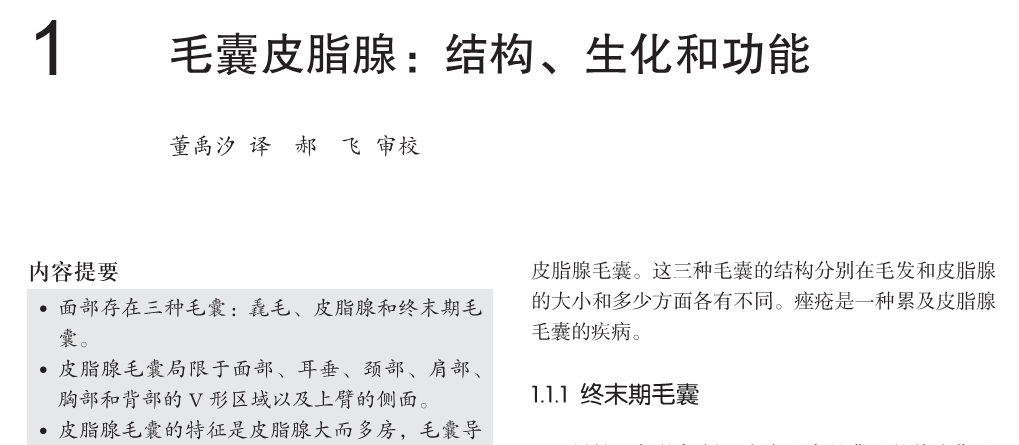 划重点：《痤疮与玫瑰痤疮》第一章：毛囊、皮脂腺、皮脂与痤疮的形成