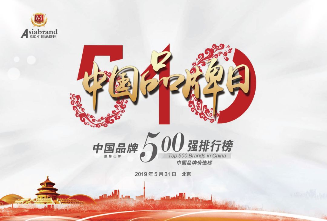 2019中国品牌500强排行榜在京权威发布