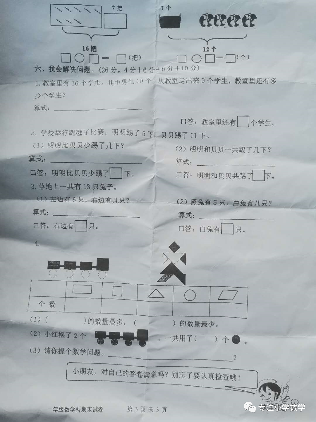 小学一年级数学试卷分析 专注小学数学 抚州新闻
