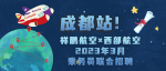 【成都站】 | 祥鹏航空×西部航空2023年3月乘务员联合招聘