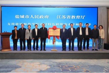 张明康共同签署支持盐城师范学院建设特色鲜明高水平师范大学共建协议