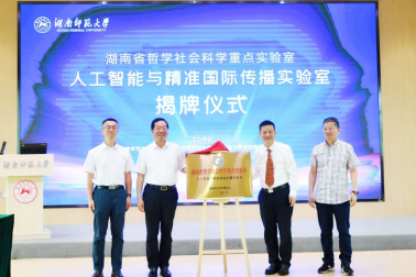5月16日,湖南师范大学人工智能与精准国际传播实验室揭牌仪式暨新文科
