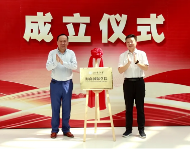 北京语言大学海南国际学院揭牌09心理学院作为上海交通大学的新生力量