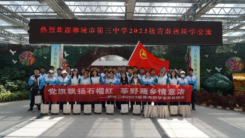 党旗飘扬石榴红 莘野蔬乡情意浓——聊城三中2023级青海班赴莘县开展