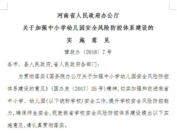 【学安解读】2018学校安全工作会是怎样安排的？