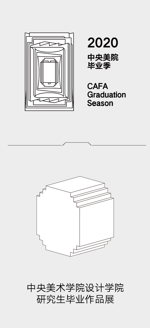 视觉传达设计 | 2020 CAFA设计学院研究生毕业作品展