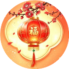 元消喜乐