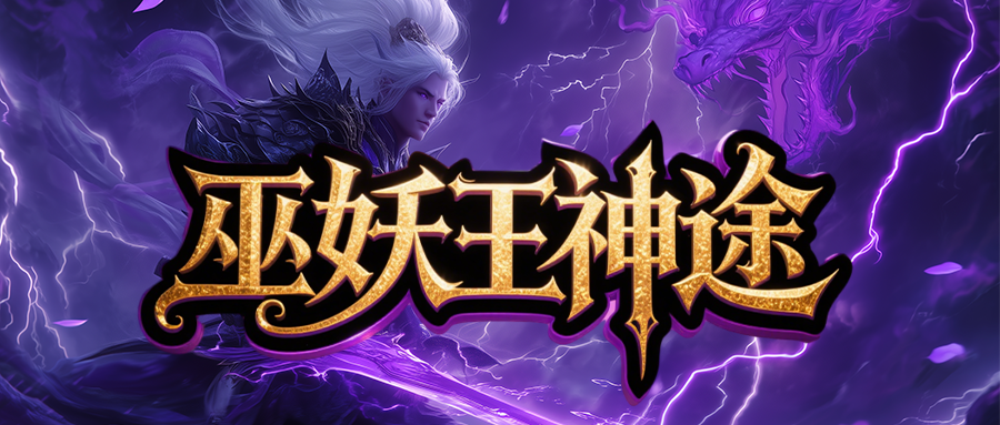 巫妖王神途打金「巫妖沉默疯狂专属」集齐阵营神卡必得充值点，强化四字真言激活连斩BUFF