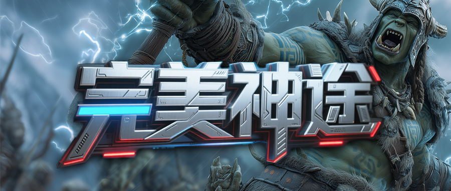 新区〓霸者归来〓会员特权免费领取，战斗优化PK丝滑