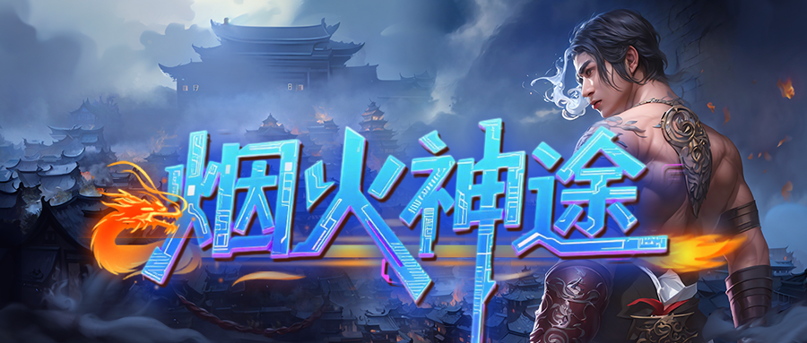 烟火神途MAX「冰雪九职业」特色多职业一切靠打，四相之力达标解锁第二属性