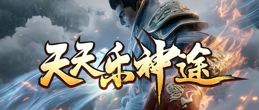 天天乐神途「日月星辰」盾牌锻造提升格挡几率，印记佩戴不同属性加成