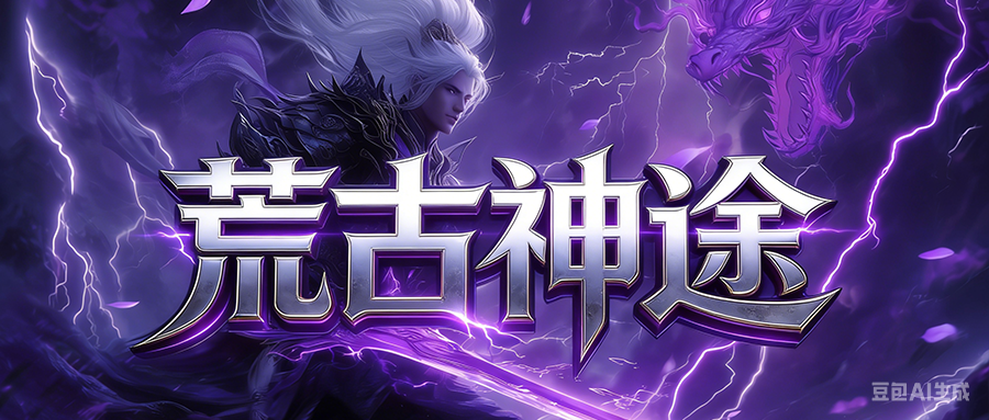 荒古神途「仙逆超凡传说」丹药炼制助力PK探索，满级神兽解锁专属秘技