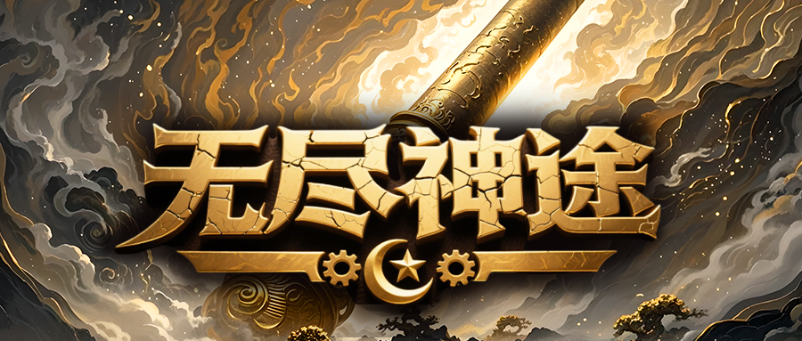 无尽神途「奇门遁甲第二季」等级提升拥有压制效果，称号进阶增加大量属性